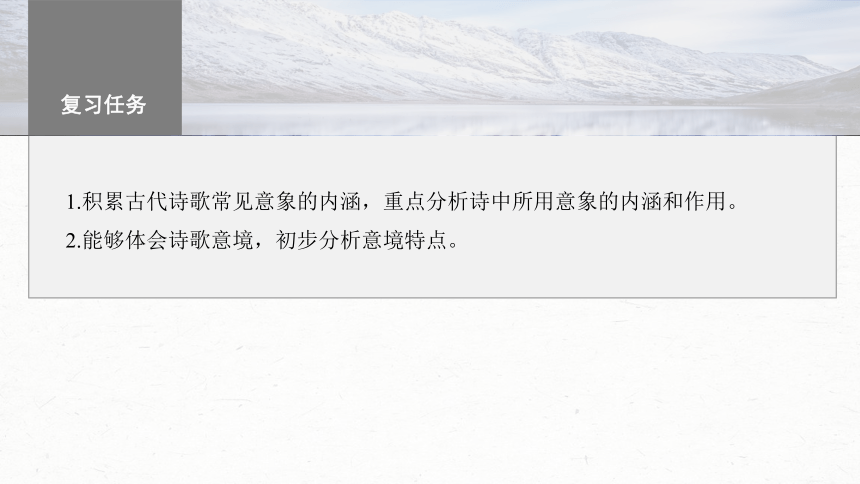 2024届高考一轮复习语文学案课件(共72张PPT)（新高考人教版）板块六　古诗阅读与鉴赏53　赏析意象（景象）与意境——分析内涵，品象悟境