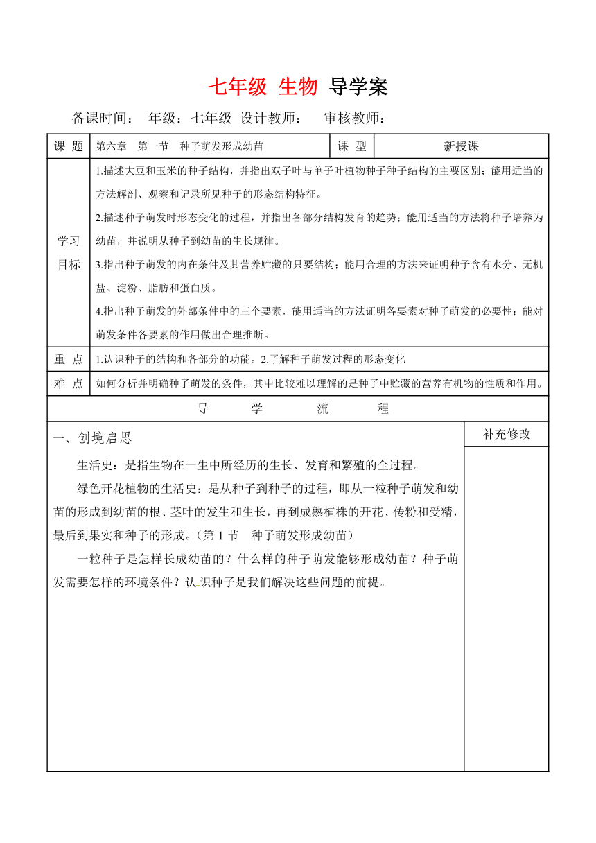 3.6.1  种子萌发形成幼苗 导学案（无答案 ）