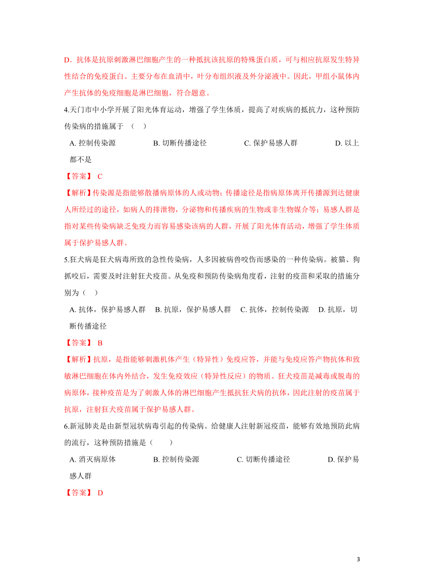 【优质】8.1.1传染病及其预防培优练习题(答案和解析没有分开)人教版八年级生物下册