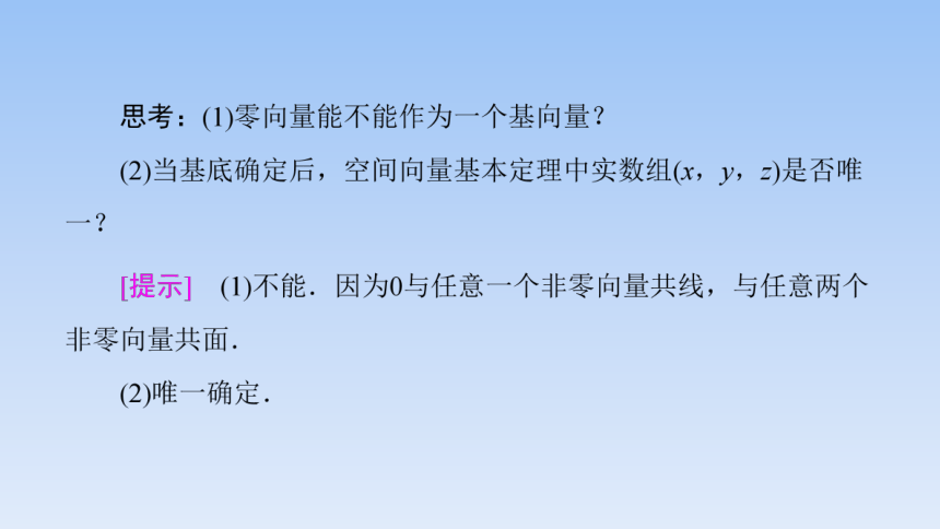 人教A版（2019）高中数学选择性必修第一册 1.2空间向量基本定理 课件（共48张PPT）