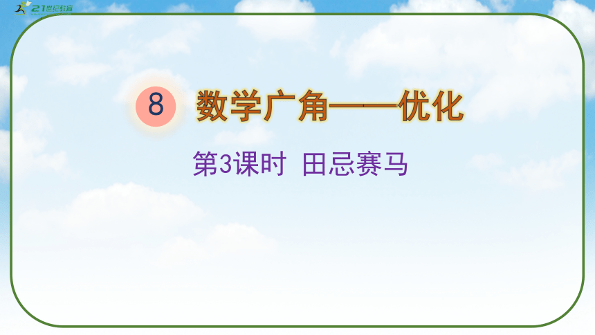 《田忌赛马》（课件）人教版四年级数学上册(共36张PPT)