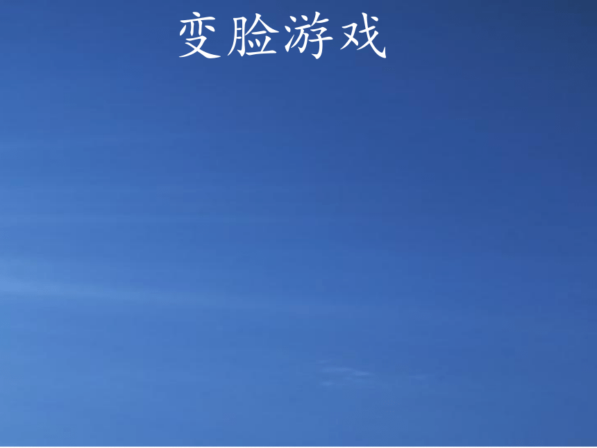 一年级上册美术课件-第8课.  变脸的太阳 ▏人美版（北京）( 30张PPT)