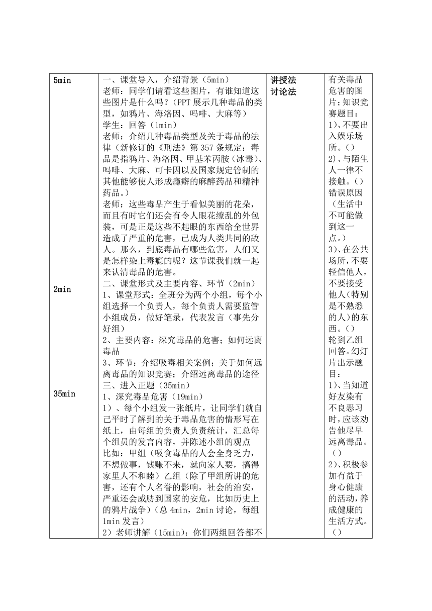 《珍爱生命，远离毒品》主题班会教学设计（表格式）