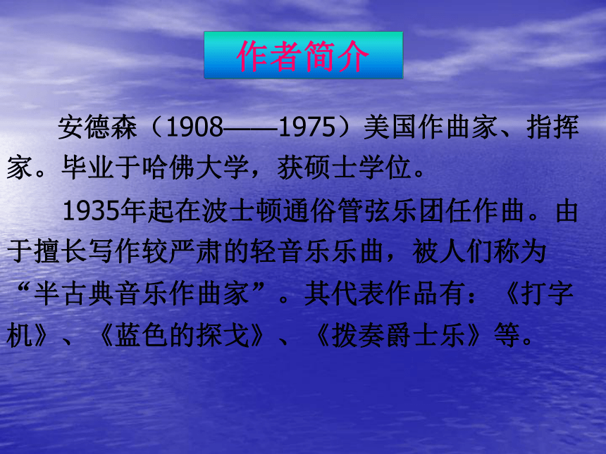 人音版七年级音乐上册蓝色的探戈课件(共14张PPT)