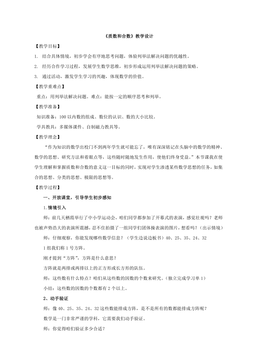 小学数学青岛版五四制四年级下册三 团体操表演——因数与倍数3.3质数与合数 教案