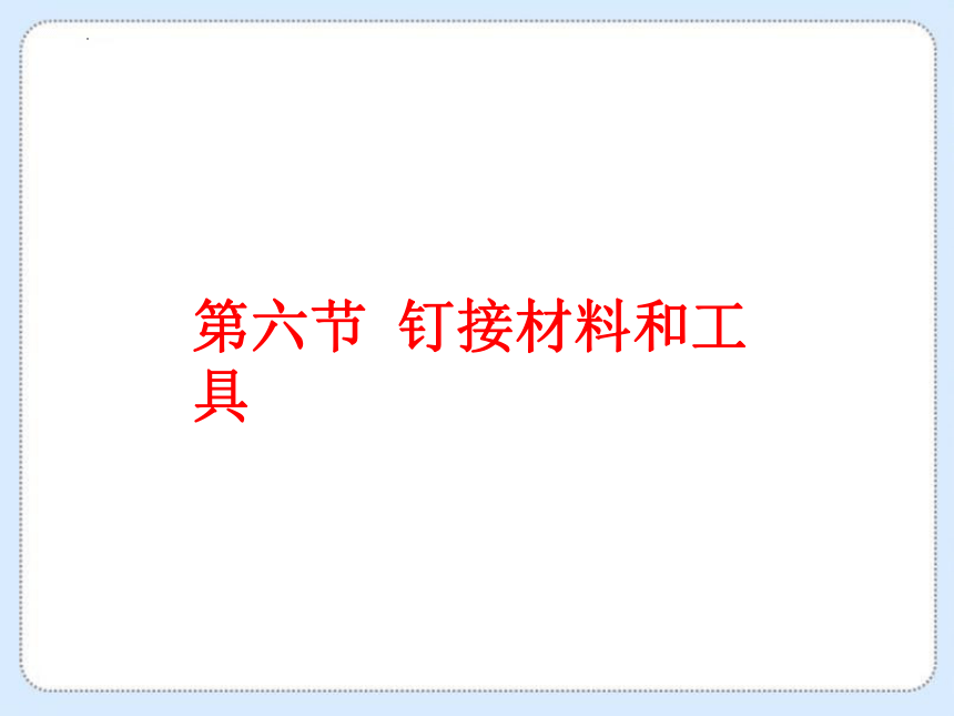 第六节 钉接材料和工具课件(共13张PPT) 2022—2023学年教育科学研究院编劳动技术八年级上册