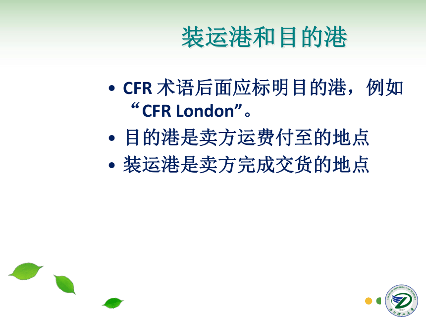 第5讲 贸易术语CFR、CIF 同步课件(共36张PPT) 国际贸易实务（机械工业出版社）