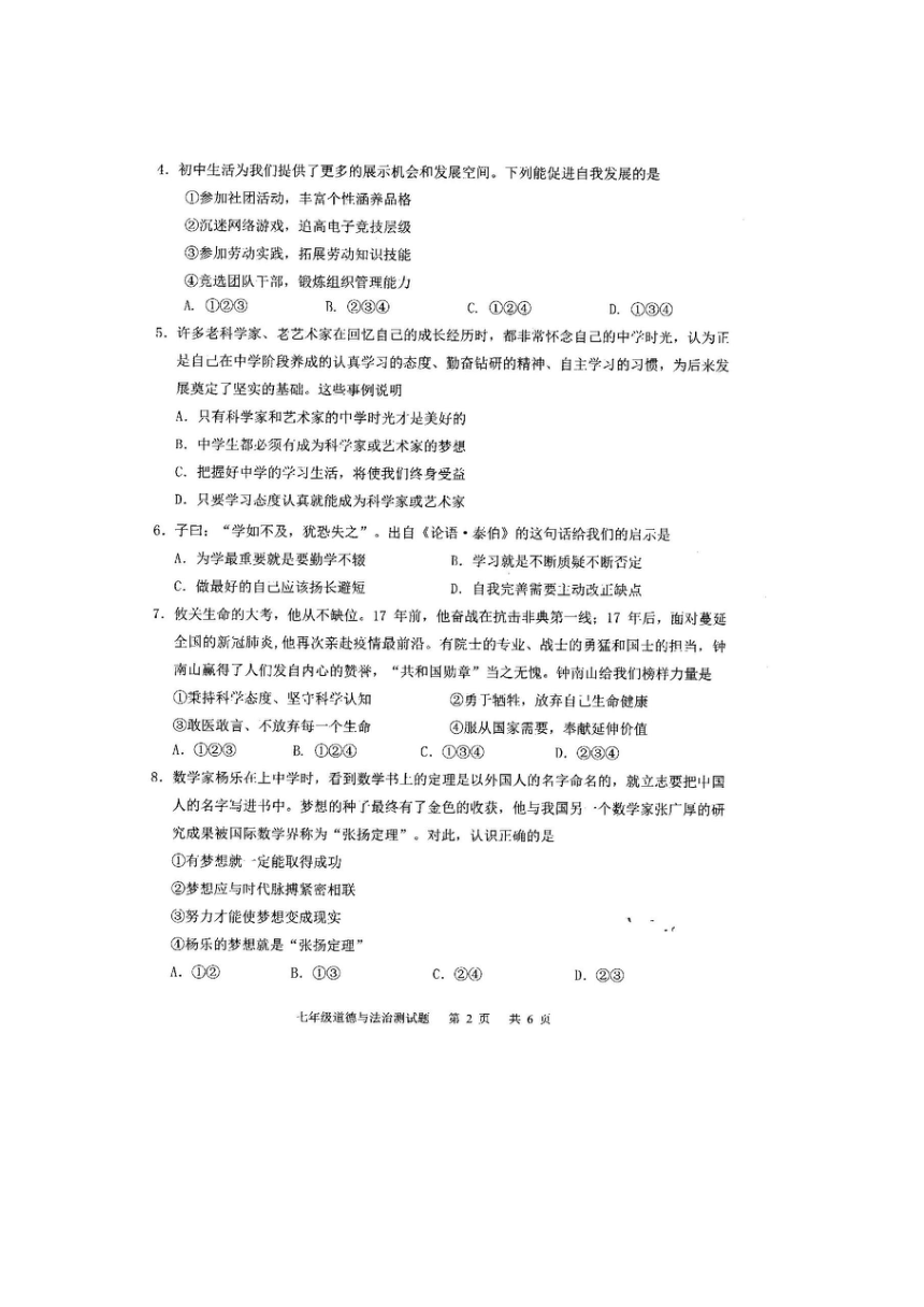 广东省广州市番禺区2020-2021学年七年级上学期期末测试道德与法治试题（图片版，无答案）