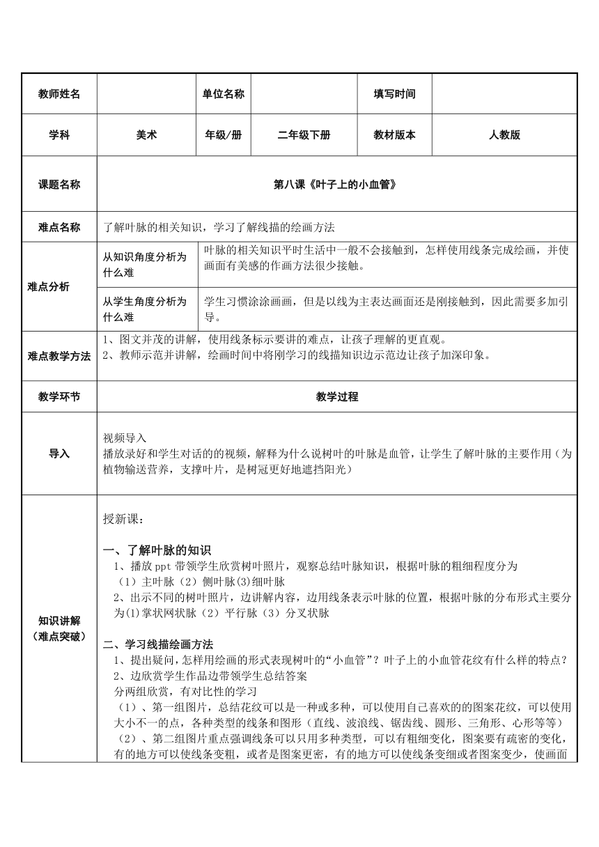 人教版美术二年级下册 第8课 叶子上的小血管   教案（表格式）