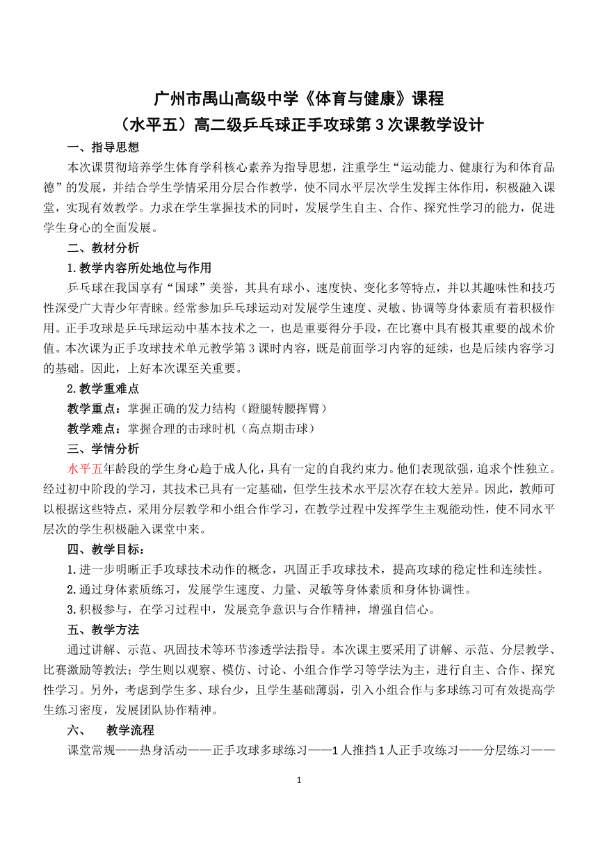 高中体育与健康人教版全一册 7.3 乒乓球正手攻球第3次课教学设计