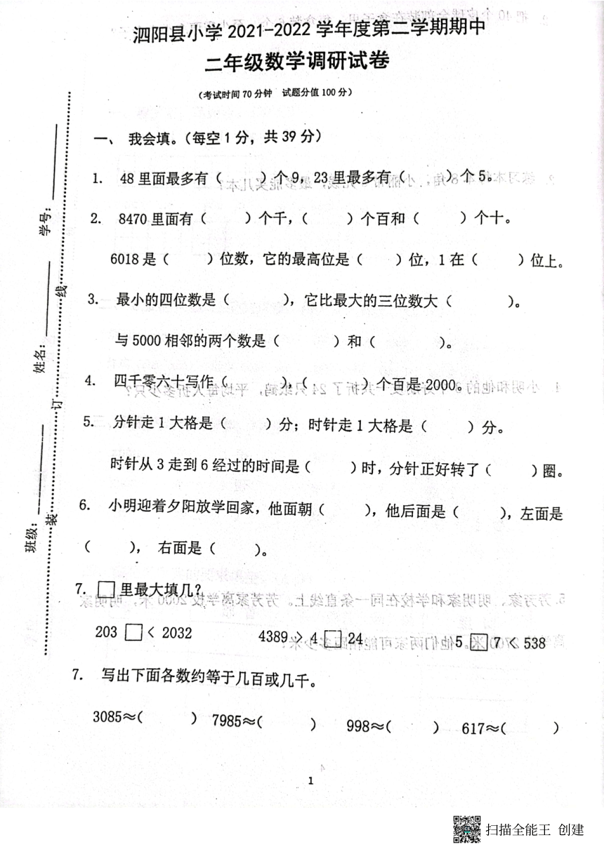 江苏省宿迁市泗阳县2021-2022学年二年级下学期期中数学试题（PDF，无答案）
