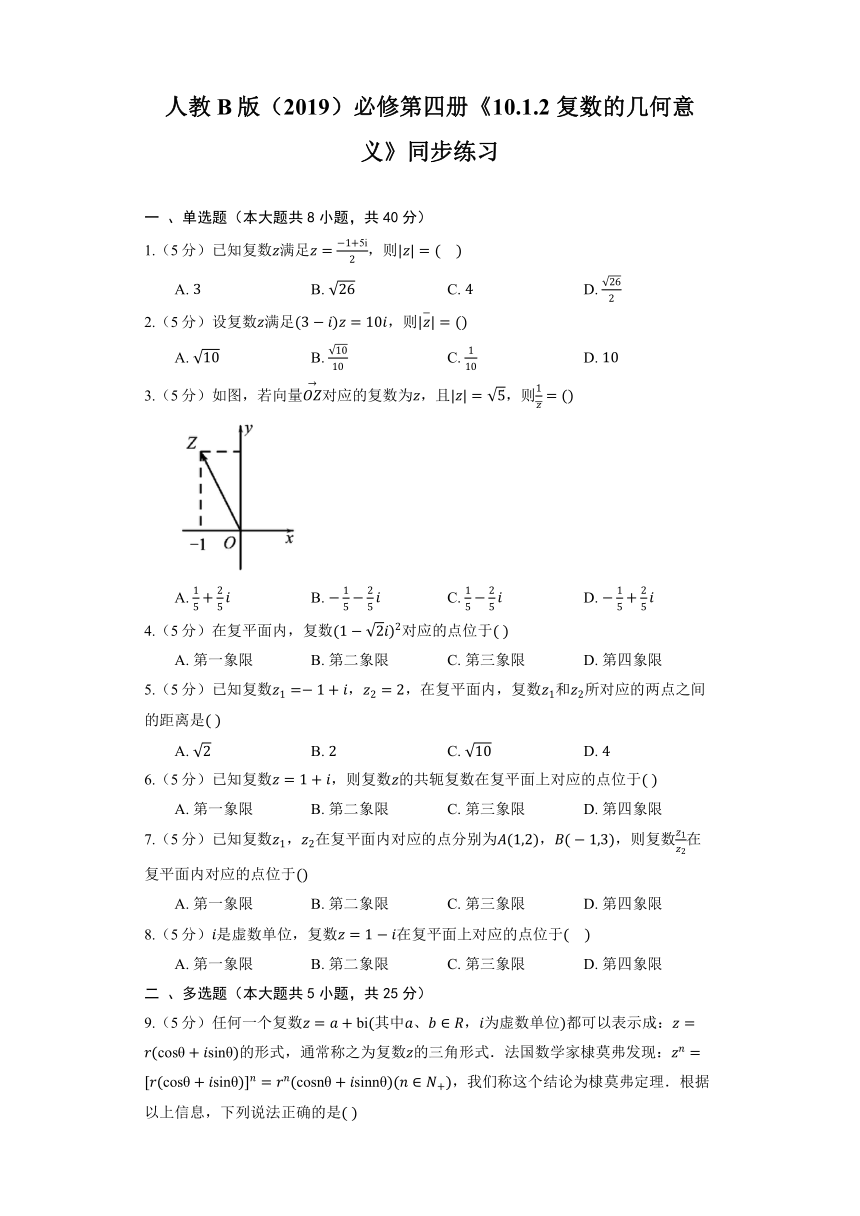 人教B版（2019）必修第四册《10.1.2 复数的几何意义》同步练习（含解析）