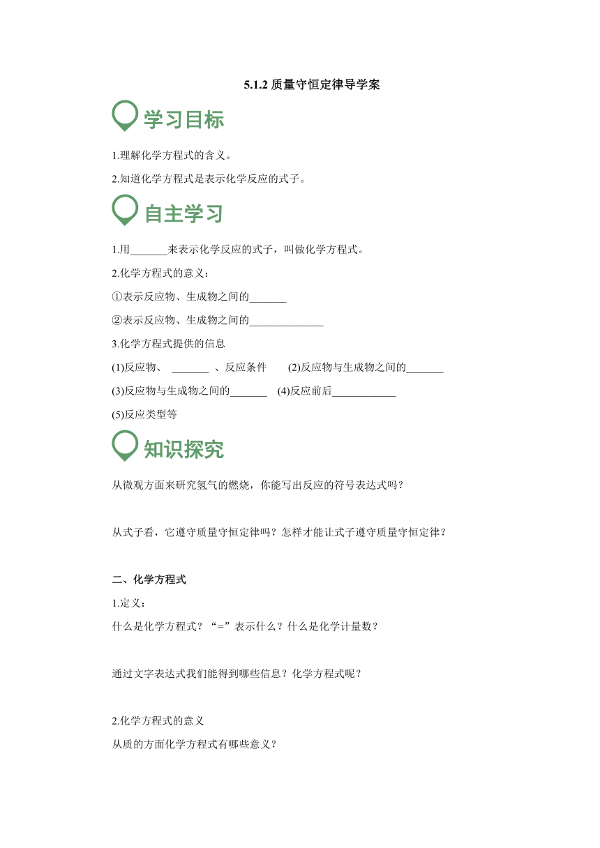 5.1.2 质量守恒定律 导学案   2022-2023学年人教版九年级化学上册