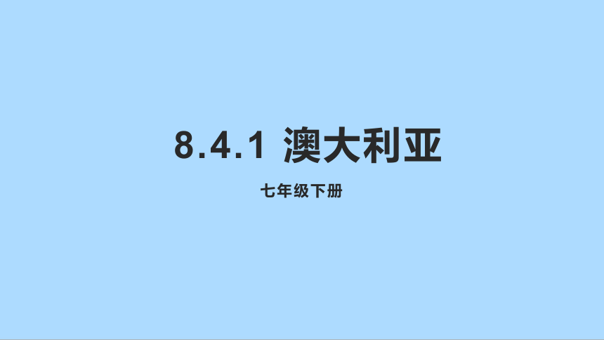 人教版地理七年级下册8.4 澳大利亚  第一课时 课件(共27张PPT)