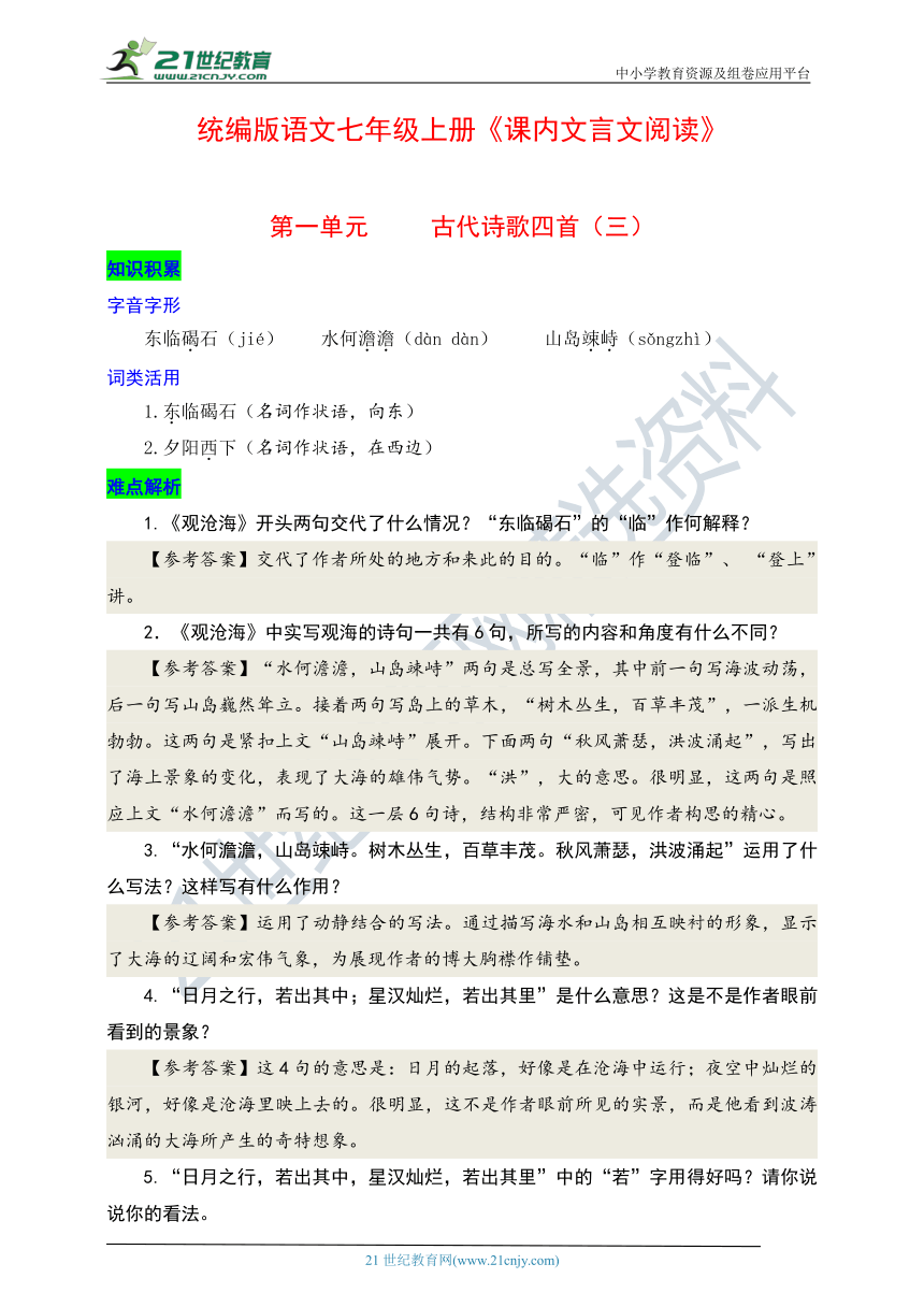 统编版语文七年级上册《课内文言文阅读》第一单元 古代诗歌四首（三）（知识积累、难点解析和课后题解）导学案