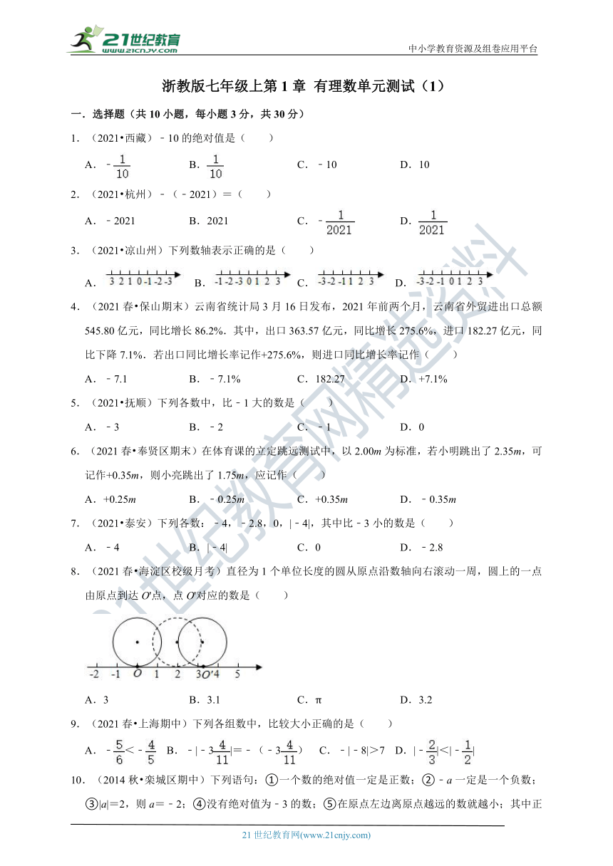 浙教版七年级上第1章 有理数单元测试一（含解析）