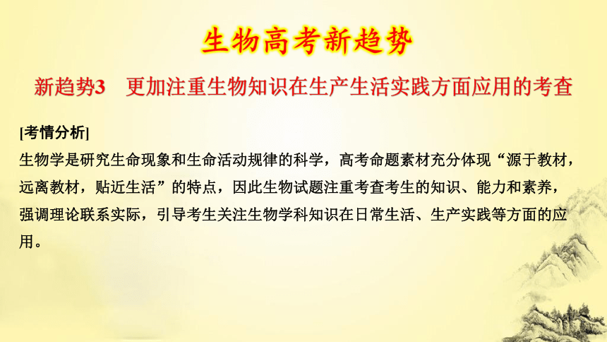 生物高考新趋势3 更加注重生物知识在生产生活实践方面应用的考查(共20张PPT)
