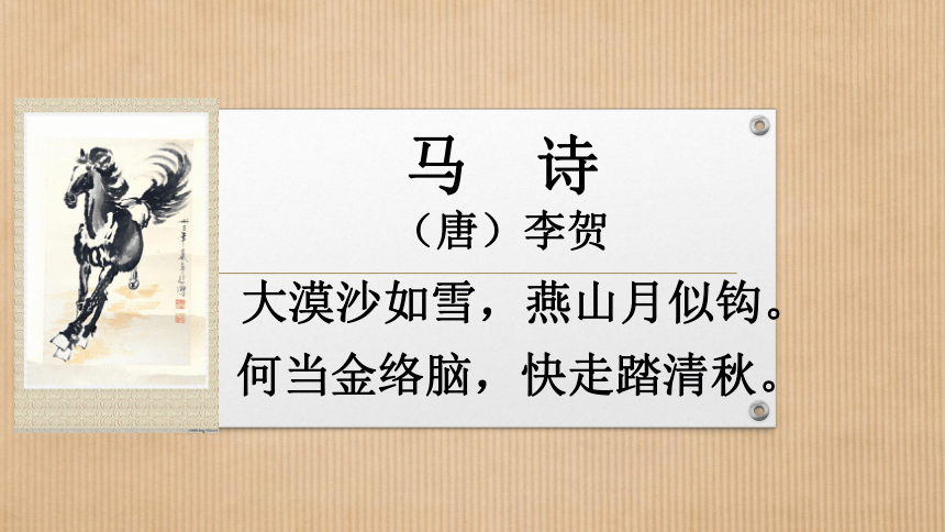 10古诗三首《马诗》课件(共24张PPT)