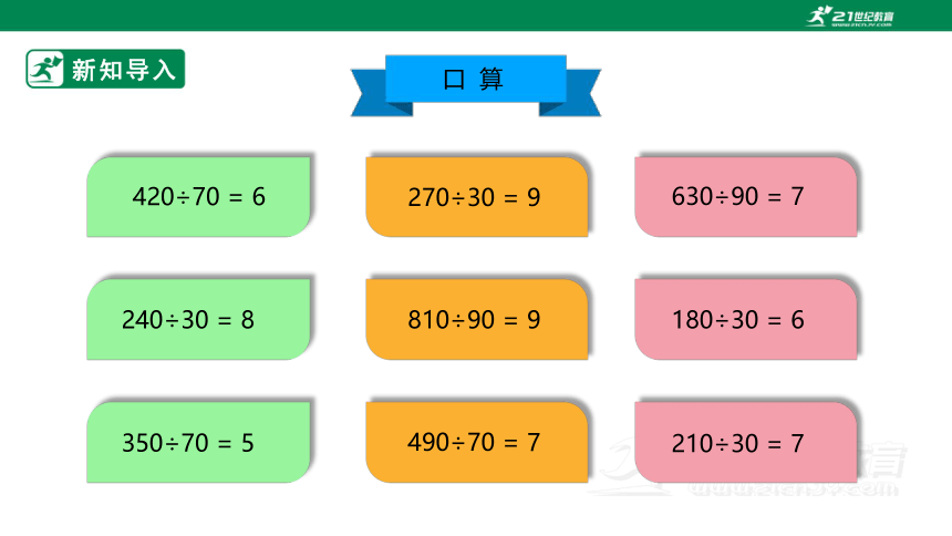 （2022秋季新教材）人教版小学数学四年级上册6.3《除数接近整十数的笔算除法》PPT（共23张PPT）