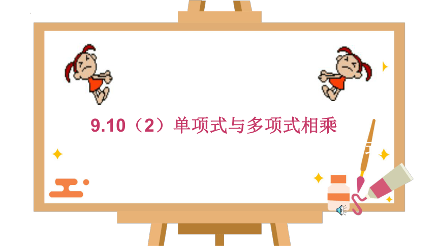 9.10(2)单项式与多项式相乘  课件2022-2023学年沪教版（上海）数学七年级第一学期    13张PPT
