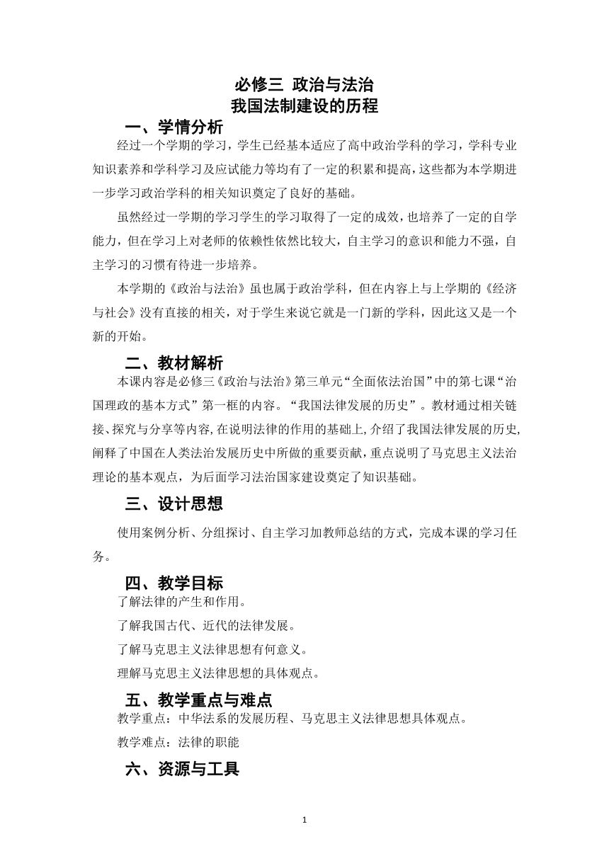 7.1我国法治建设的历程教学设计-2021-2022学年高中政治统编版必修三