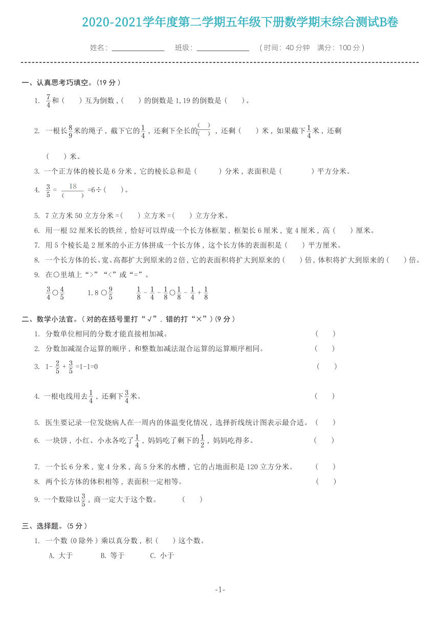 冀教版数学五年级下册期末综合测试B卷(含答案）PDF版