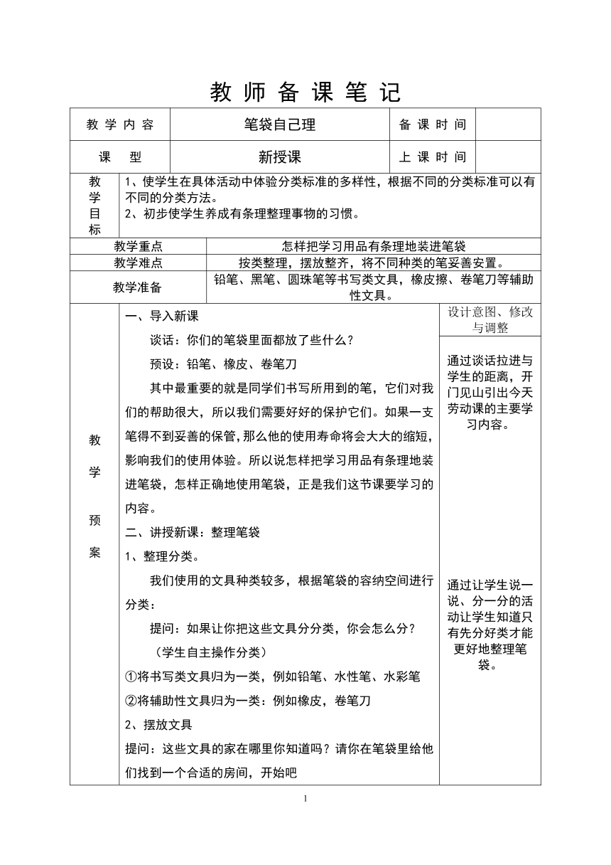 浙教版（劳动） 一年级上册2.2笔袋自己理  教案（表格式）