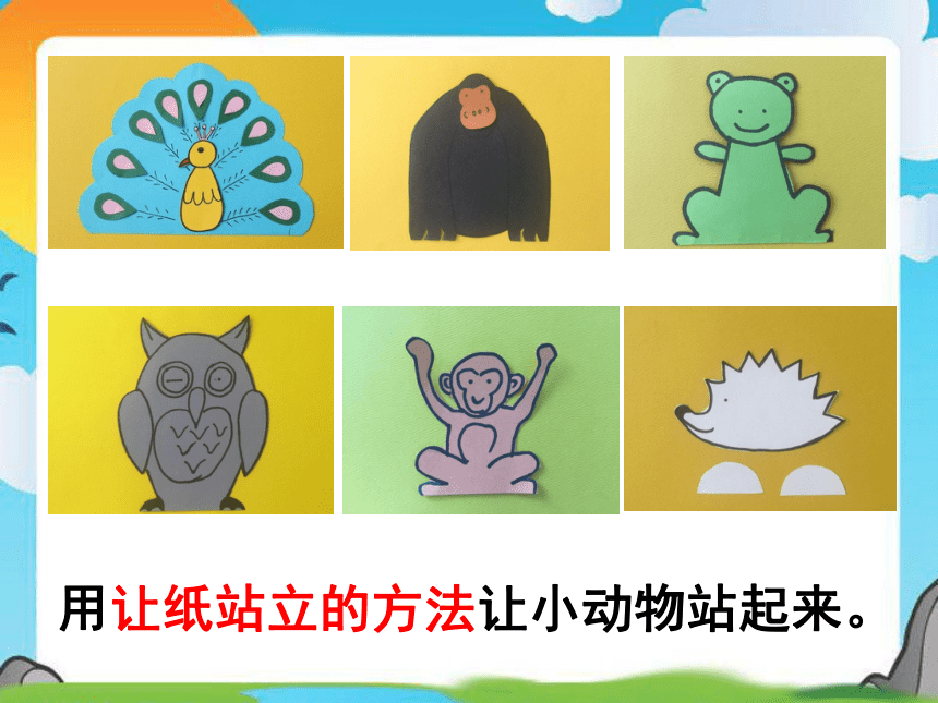 人美版（北京） 一年级下册美术课件-第9课 让动物站起来 （共17张PPT）