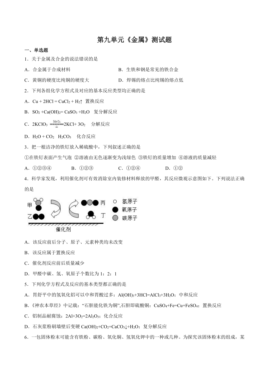 第九单元金属测试题(含答案) ---2022-2023学年九年级化学鲁教版下册