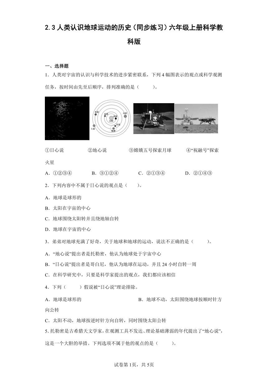 教科版（2017秋）科学 六年级上册 2.3人类认识地球运动的历史 同步练习（word版 含答案）