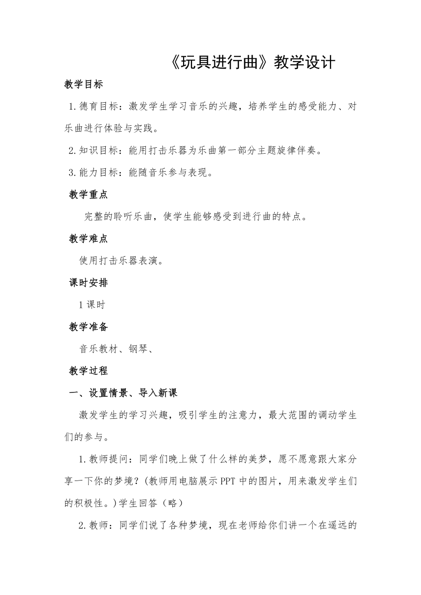 湘艺版 一年级下册音乐  第十课 玩具 进行曲 教案