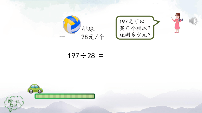 人教版四年级数学上册教学课件-除数是两位数的笔算除法（第3课时）（24张ppt）