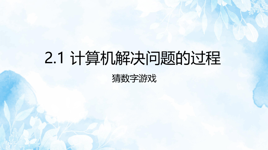 2.1 计算机解决问题的过程 课件(共21张PPT)（教科版必修1）