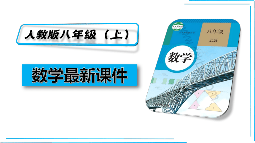 【人教八上数学教学课件】13.1.2  第1课时 线段垂直平分线的性质和判定 课件（共26张PPT）