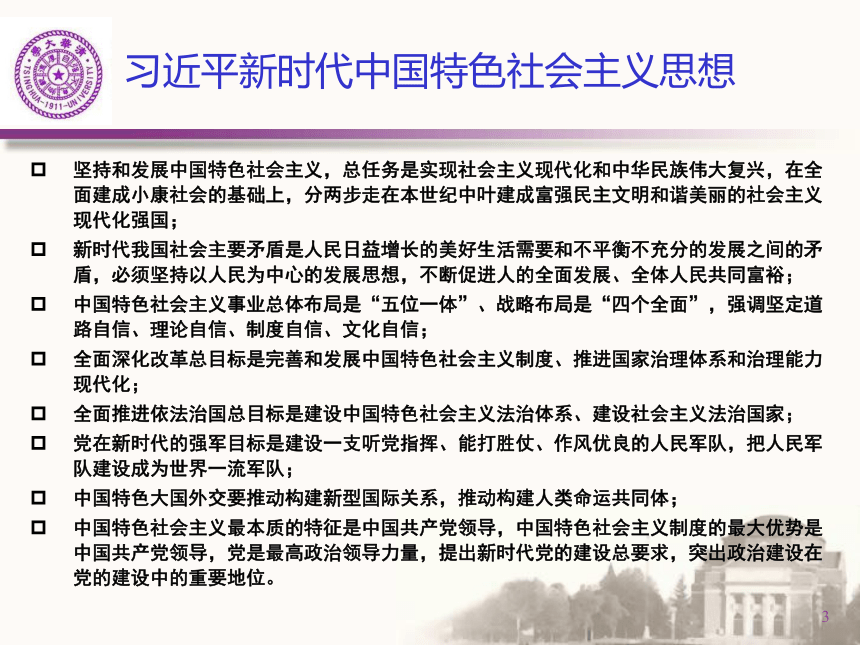 习近平新时代中国特色社会主义思想学生读本（初中）内容说明 课件（24张PPT）