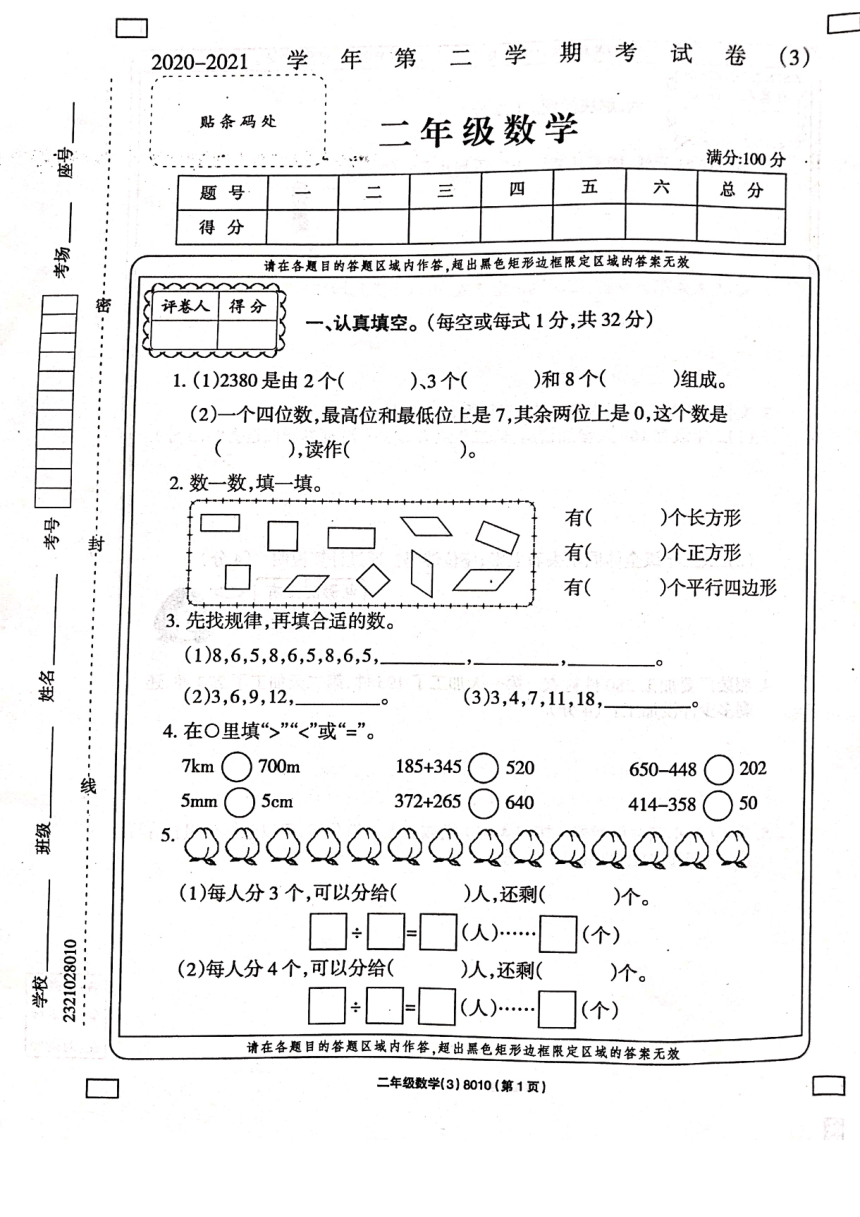 （西师大版)河南省商丘市实验小学2020-2021学年第二学期二年级第三次月考（5月）--数学试卷（PDF版有答案）