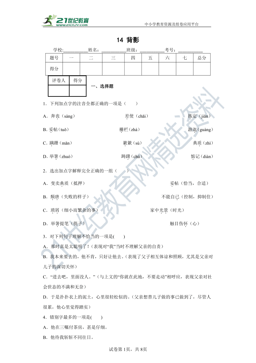 14  背影 同步精练（含答案解析）