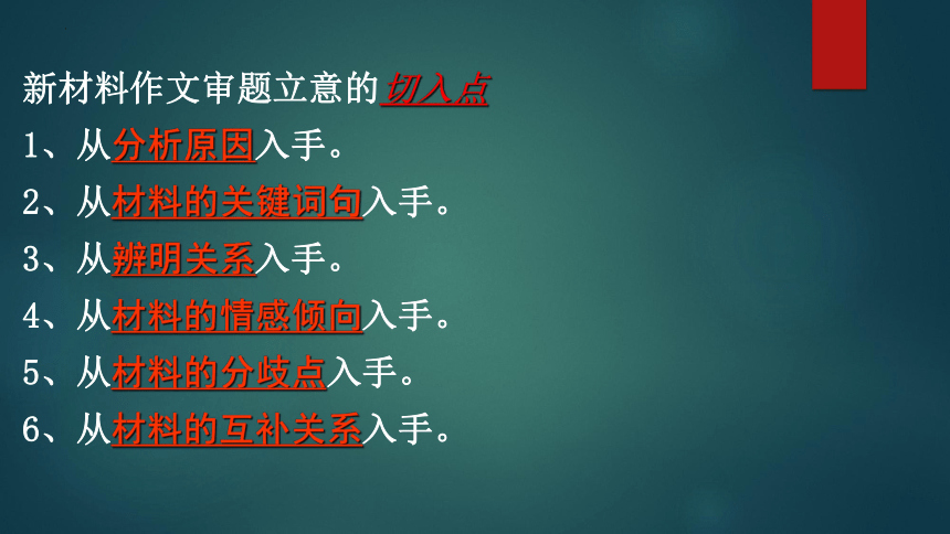 2023届高考写作指导：新材料作文的审题与立意(共48张PPT)