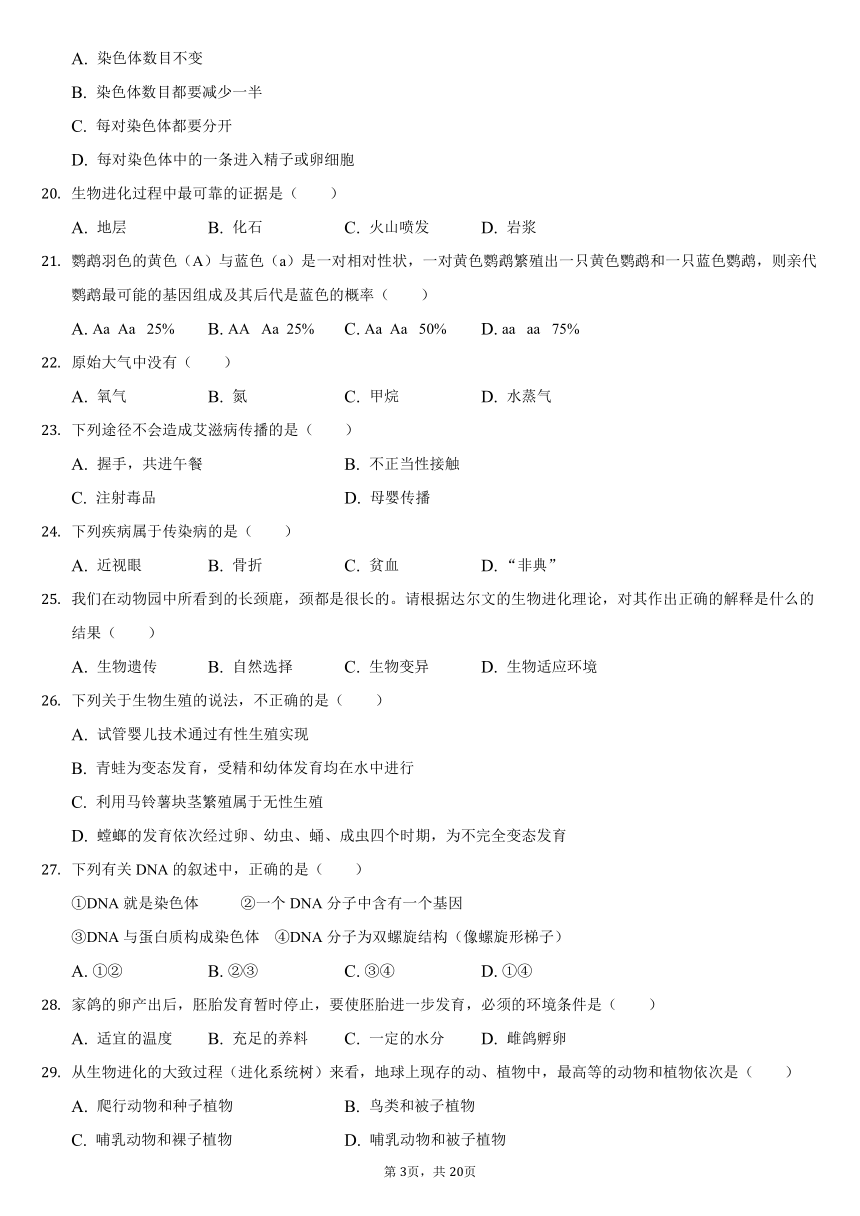 2020-2021学年四川省泸州市龙马潭区八年级（下）第二次月考生物试卷（word版，含解析）