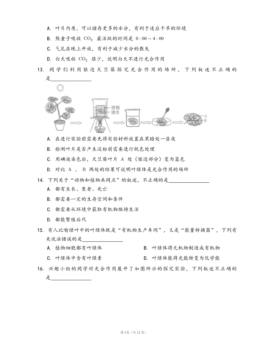 人教版生物七年级上册第三单元第四章 绿色植物是生物圈中有机物的制造者（word版含部分答案解析）