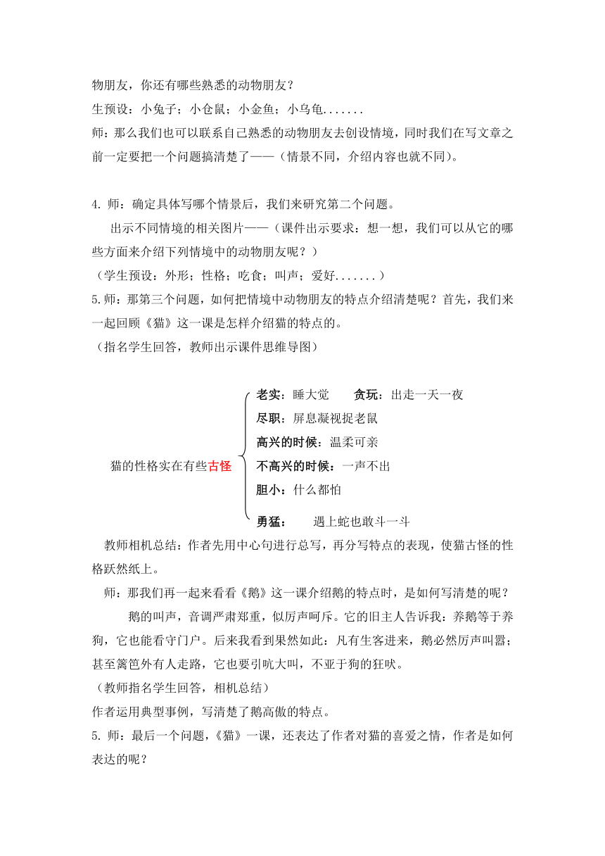 部编版四年级语文下册第四单元 习作《我的动物朋友》  教案