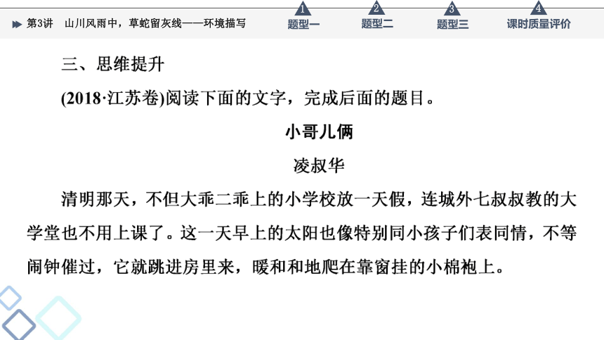 2022届高考二轮复习第2部分 专题1　第3讲　山川风雨中，草蛇留灰线——环境描写（59张PPT）