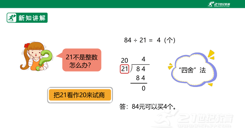 （2022秋季新教材）人教版小学数学四年级上册6.3《除数接近整十数的笔算除法》PPT（共23张PPT）