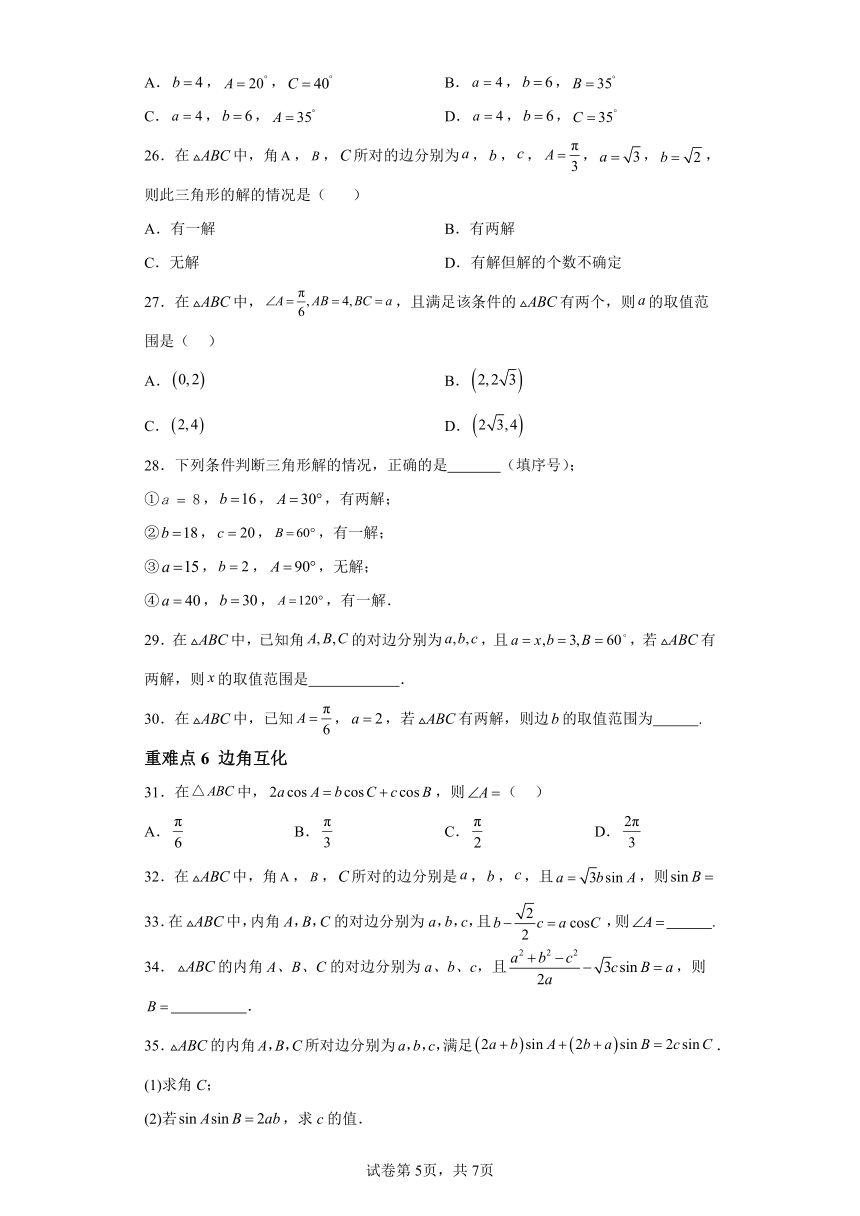第六章 专题1.7余弦定理和正弦定理 易错点训练（含解析） 高中数学人教A版（2019）必修第二册