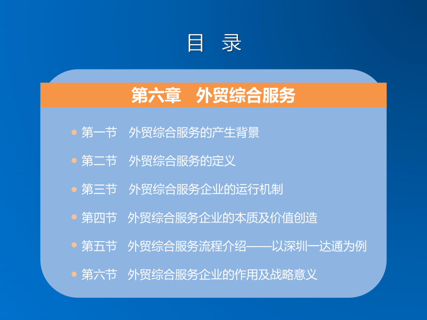 《跨境电子商务》（机械工业出版社） 第六章 外贸综合服务 课件(共19张PPT)