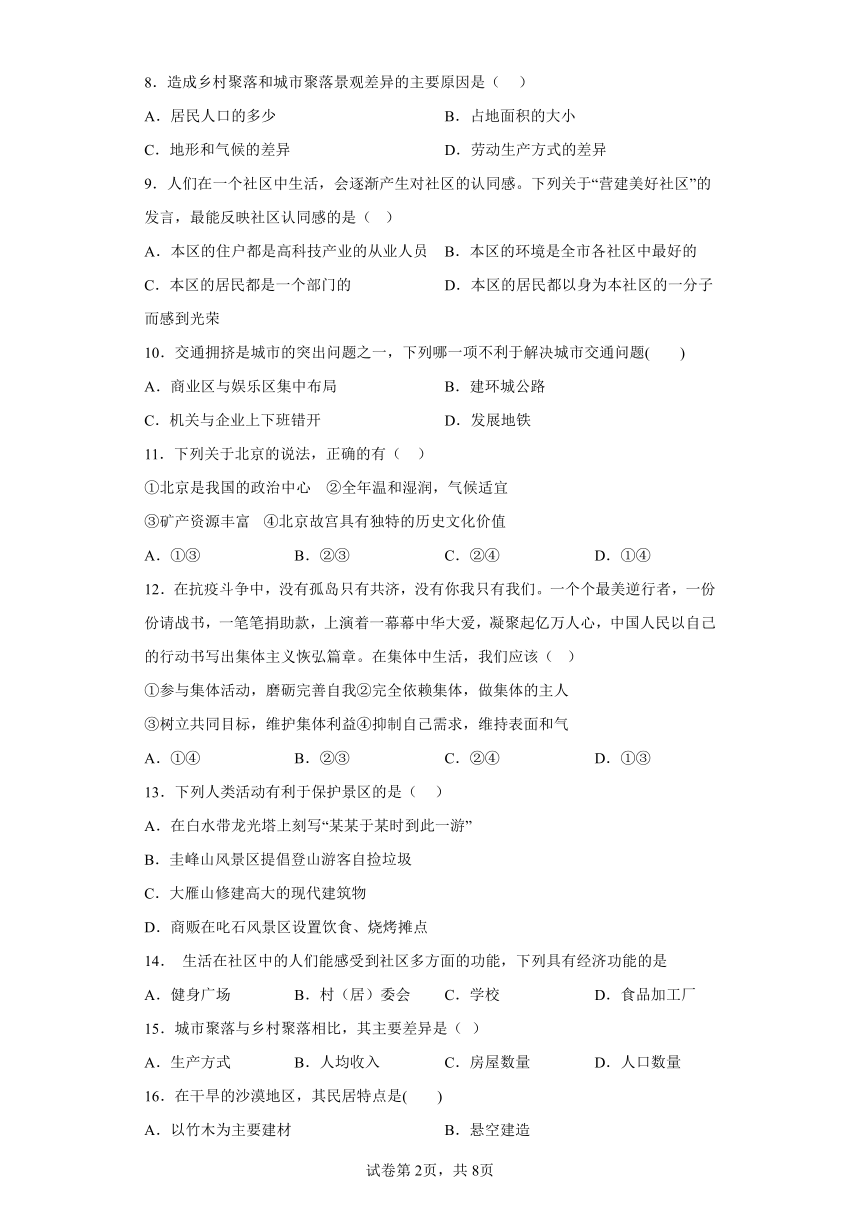 1.2 乡村与城市 选择题 专题训练（含解析）2023-2024学年浙江省人教版人文地理七年级上册