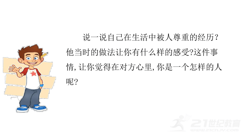 六年级道德与法治下册 1、学会尊重 第二课时 课件（26张PPT）