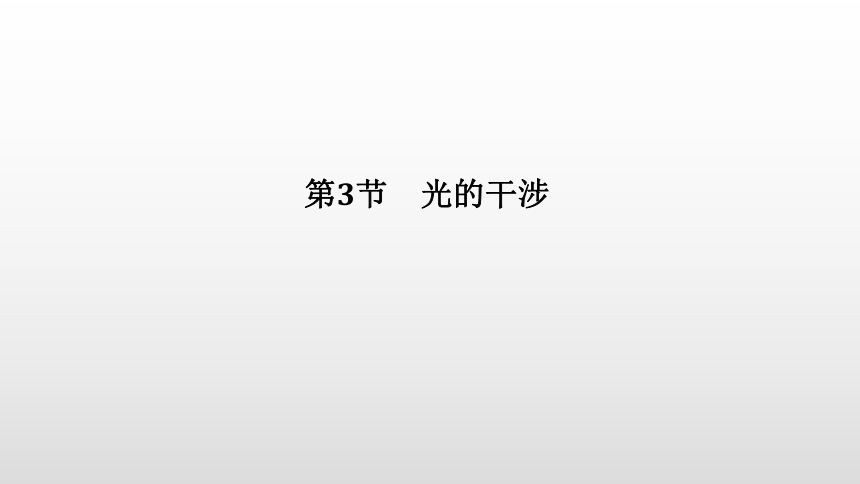 人教版（2019）高中物理 选择性必修第一册 第4章 第3节 光的干涉课件