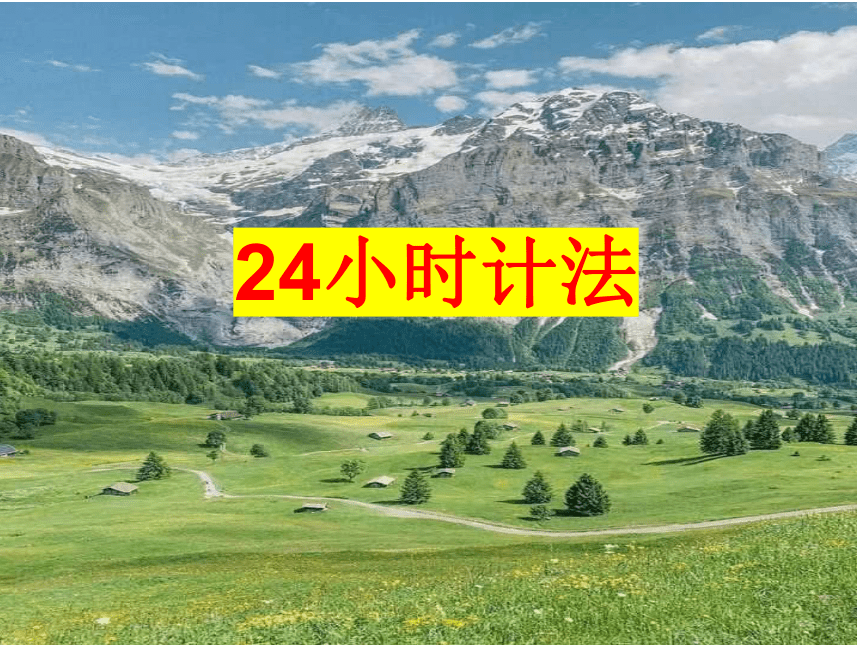 《24时计时法》课件2023-2024学年三年级下册数学人教版(共15张PPT)