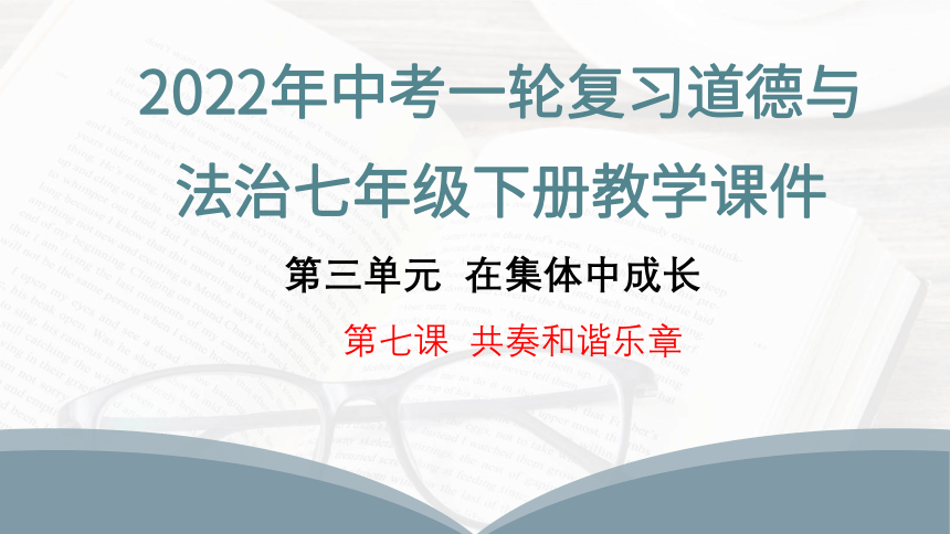 2022年中考一轮复习道德与法治七年级下册第七课  共奏和谐乐章  教学课件(16张PPT）